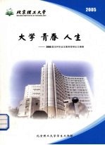 大学 青春 人生:2005届本科毕业生德育答辩论文摘编