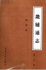 畿辅通志 第4册 职官表