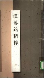 汉砖铭精粹
