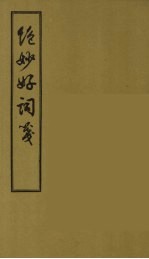绝妙好词笺 2