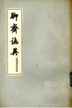 聊斋志异 会校会注会评本 3