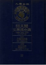 诺贝尔文学奖全集 29 拉格维斯特 摩里亚珂 第2版