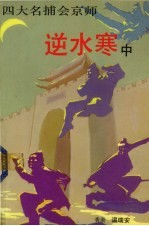 逆水寒 中