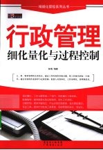 行政管理细化量化与过程控制