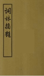 词林摘艳 10