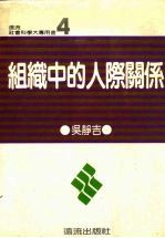 组织中的人际关系