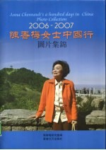 2006-2007陈香梅女士中国行图片集锦