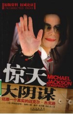 惊天大阴谋 还原一个真实的迈克尔·杰克逊