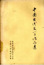 中国古代文学作品选 第4册