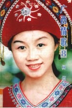 广西情歌 8