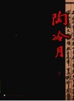 陶冷月 下