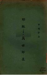 耶稣 万世师表