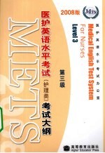医护英语水平考试(护理类)考试大纲 第3级 2008版