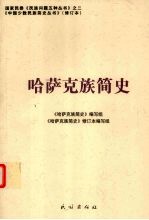 哈萨克族简史 修订本