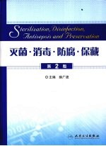 灭菌·消毒·防腐·保藏