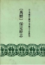 万历 保定府志