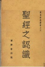 圣经之认识