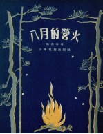 八月的营火 诗集