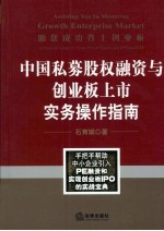 助您成功登上创业板 中国私募股权融资与创业板上市实务操作指南