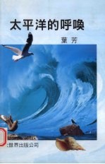太平洋的呼唤 文集
