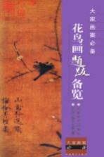 花鸟画题跋备览