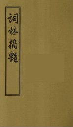 词林摘艳 8