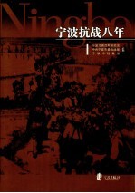 宁波抗战八年 1937-1945