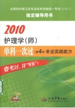 2010护理学（师）单科一次过 第4科 专业实践能力