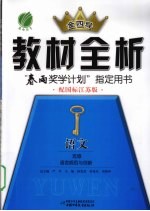 教材全析 语文 选修 语言规范与创新 配国际江苏版