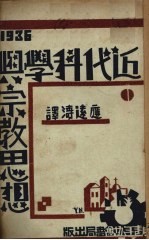 近代科学与宗教思想