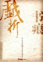 戏折书痕 《上海戏剧》50年名家百篇文选