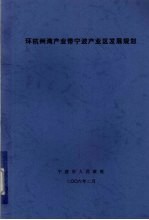 环杭州湾产业带宁波产业区发展规划