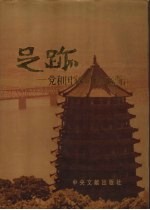 足迹 党和国家领导人在浙江 1949.10-1994.6