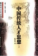 中国传统人才思想 上