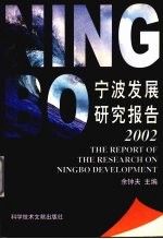 宁波发展研究报告 2002