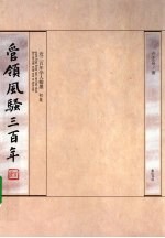 管领风骚三百年
