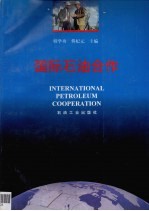 国际石油合作