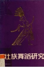 壮族舞蹈研究