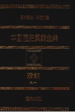 中国历史演义全集 清朝演义 1