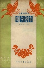 喝令停车 儿童皮影戏