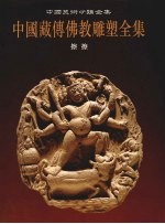 中国藏传佛教雕塑全集 4 擦擦