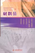 材料员