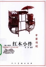 中国传统红木小件
