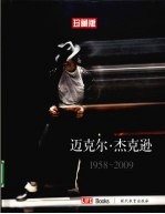 迈克尔·杰克逊 1958-2009 珍藏版
