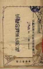宗教的权威在那里