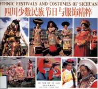四川少数民族节日与服饰精粹 汉英对照