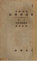 西洋哲学史 上