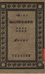 哲学与科学的回顾