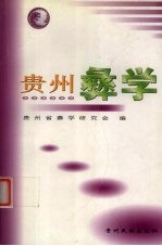 贵州彝学