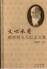 文心永寄 杨明照先生纪念文集